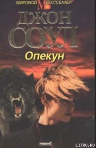 Опекун - Соул Джон (электронная книга .TXT) 📗