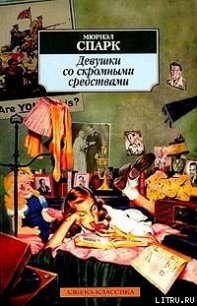 Девушки со скромными средствами - Спарк Мюриэл (электронную книгу бесплатно без регистрации txt) 📗