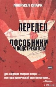 Пособники и подстрекатели - Спарк Мюриэл (читать книгу онлайн бесплатно полностью без регистрации .txt) 📗