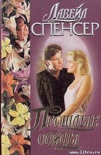 Прошлые обиды - Спенсер Лавирль (книга регистрации .TXT) 📗