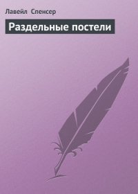 Раздельные постели - Спенсер Лавирль (книги бесплатно без TXT) 📗