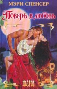 Поверь в любовь - Спенсер Мэри (е книги txt) 📗