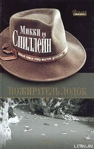 Пожиратель лодок - Спиллейн Микки (читать полностью бесплатно хорошие книги TXT) 📗