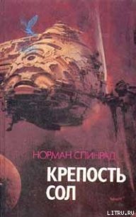 Крепость Сол - Спинрад Норман Ричард (читать книгу онлайн бесплатно полностью без регистрации txt) 📗