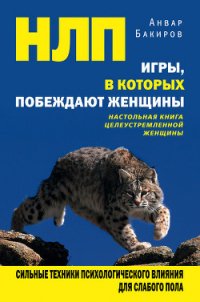 С чего начинается НЛП - Бакиров Анвар (читать книги полностью без сокращений TXT) 📗