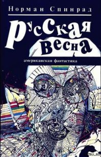 Русская весна - Спинрад Норман Ричард (хороший книги онлайн бесплатно TXT) 📗