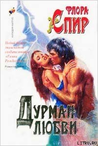 Дурман любви - Спир Флора (книги онлайн бесплатно без регистрации полностью txt) 📗