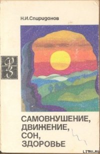 Самовнушение, движение, сон, здоровье - Спиридонов Николай Иванович (читать книги онлайн полностью без сокращений .txt) 📗