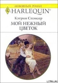 Мой нежный цветок - Спэнсер Кэтрин (книги серия книги читать бесплатно полностью txt) 📗