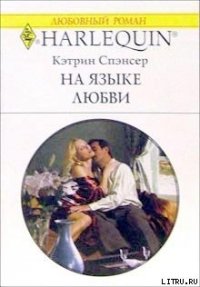 На языке любви - Спэнсер Кэтрин (читать книги бесплатно полностью без регистрации .txt) 📗