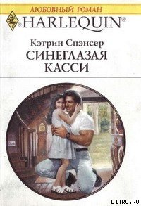 Синеглазая Касси - Спэнсер Кэтрин (книги без регистрации бесплатно полностью .txt) 📗