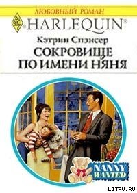 Сокровище по имени няня - Спэнсер Кэтрин (книги читать бесплатно без регистрации полные TXT) 📗