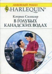 В голубых канадских водах - Спэнсер Кэтрин (читать книги онлайн бесплатно серию книг txt) 📗