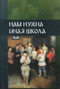 Нам нужна иная школа-1 - Внутренний Предиктор СССР (ВП СССР) Предиктор (читать книгу онлайн бесплатно без .TXT) 📗