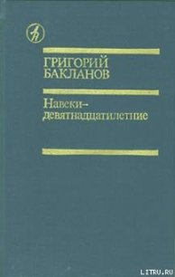 Навеки — девятнадцатилетние - Бакланов Григорий Яковлевич (книга регистрации txt) 📗