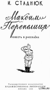 Максим Перепелица - Стаднюк Иван Фотиевич (книга регистрации txt) 📗