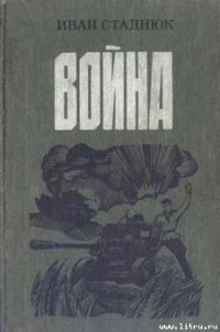 Война - Стаднюк Иван Фотиевич (электронные книги бесплатно .txt) 📗