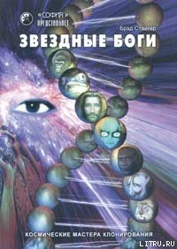 Звездные Боги. Космические мастера клонирования - Стайгер Брэд (библиотека электронных книг txt) 📗