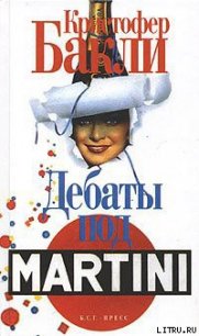 Дебаты под Martini - Бакли Кристофер Тэйлор (читать книги онлайн без регистрации TXT) 📗