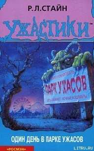 Один день в парке ужасов - Стайн Роберт Лоуренс (читать книги онлайн бесплатно полностью без сокращений txt) 📗