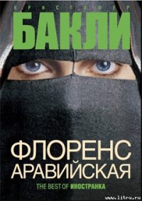 Флоренс Аравийская (Часть 1) - Бакли Кристофер Тэйлор (книги полностью бесплатно .txt) 📗