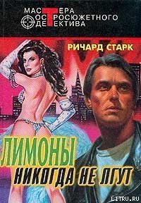 Лимоны никогда не лгут - Старк Ричард Уэстлейк (читать книги полностью без сокращений бесплатно .txt) 📗