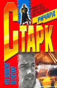 Мафия - Старк Ричард Уэстлейк (читать книги онлайн полные версии .txt) 📗