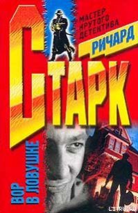 Плакальщик - Старк Ричард Уэстлейк (читать книги онлайн полностью TXT) 📗