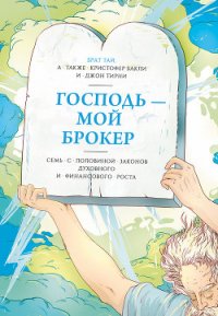 Господь – мой брокер - Бакли Кристофер Тэйлор (читать лучшие читаемые книги TXT) 📗