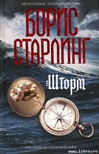 Шторм - Старлинг Борис (читать книги онлайн бесплатно полностью без сокращений .txt) 📗