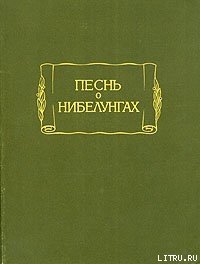 Песнь о Нибелунгах - Старонемецкий эпос (читать книги без регистрации TXT) 📗