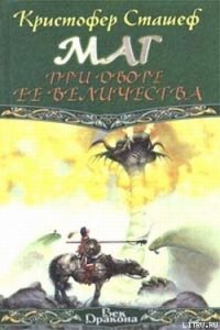 Маг при дворе Ее Величества - Сташеф (Сташефф) Кристофер Зухер (читать книги онлайн без регистрации txt) 📗