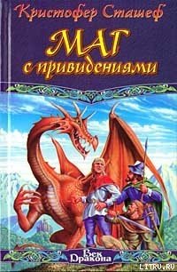 Маг с привидениями - Сташеф (Сташефф) Кристофер Зухер (читать бесплатно книги без сокращений txt) 📗