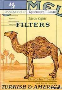 Здесь курят - Бакли Кристофер Тэйлор (книги регистрация онлайн бесплатно txt) 📗