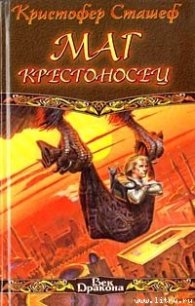 Маг-крестоносец - Сташеф (Сташефф) Кристофер Зухер (читать книги бесплатно полностью без регистрации txt) 📗