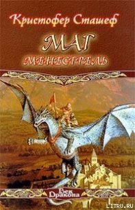 Маг-менестрель - Сташеф (Сташефф) Кристофер Зухер (книги онлайн без регистрации .txt) 📗