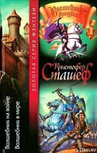 Волшебник на войне - Сташеф (Сташефф) Кристофер Зухер (читать книги онлайн бесплатно полностью txt) 📗