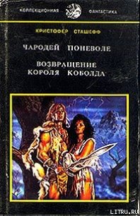 Возвращение короля Коболда - Сташеф (Сташефф) Кристофер Зухер (читаем книги .TXT) 📗