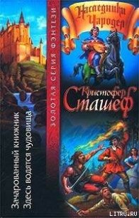 Зачарованный книжник - Сташеф (Сташефф) Кристофер Зухер (чтение книг txt) 📗