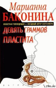 Девять граммов пластита - Баконина Марианна Станиславовна (читать книгу онлайн бесплатно без TXT) 📗