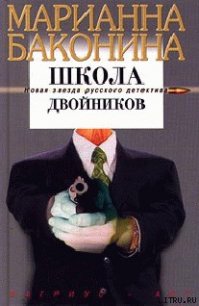 Школа двойников - Баконина Марианна Станиславовна (читать книги без сокращений txt) 📗