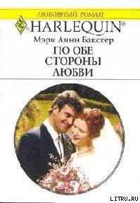 По обе стороны любви - Бакстер Мэри Линн (книга жизни txt) 📗