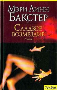 Сладкое возмездие (Правосудие во имя любви) - Бакстер Мэри Линн (книги онлайн бесплатно серия txt) 📗