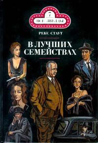 В лучших семействах (Убийство миссис Рэкхем) - Стаут Рекс (книги читать бесплатно без регистрации txt) 📗