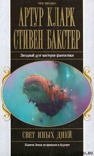 Свет иных дней - Бакстер Стивен М. (читать книги бесплатно полностью .TXT) 📗