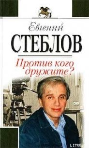 Против кого дружите? - Стеблов Евгений (читать книги онлайн без сокращений txt) 📗