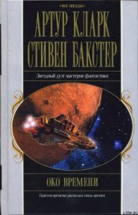 Око времени - Кларк Артур Чарльз (читаем книги онлайн .txt) 📗