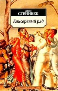 Консервный ряд - Стейнбек Джон Эрнст (книги онлайн бесплатно без регистрации полностью TXT) 📗