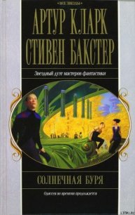 Солнечная буря - Кларк Артур Чарльз (серии книг читать онлайн бесплатно полностью .TXT) 📗