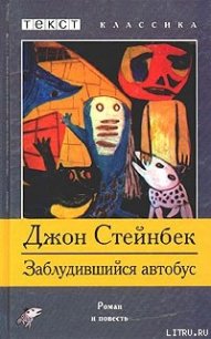 Заблудившийся автобус - Стейнбек Джон Эрнст (мир бесплатных книг .txt) 📗